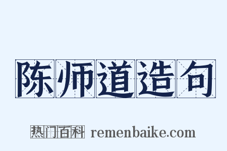 陈师道造句是什么意思的图片
